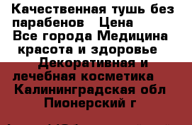 Качественная тушь без парабенов › Цена ­ 500 - Все города Медицина, красота и здоровье » Декоративная и лечебная косметика   . Калининградская обл.,Пионерский г.